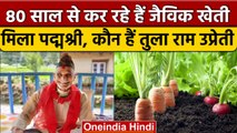 Tula Ram Upreti को क्यों दिया जा रहा है Padma Shri | Organic Farming | वनइंडिया हिंदी