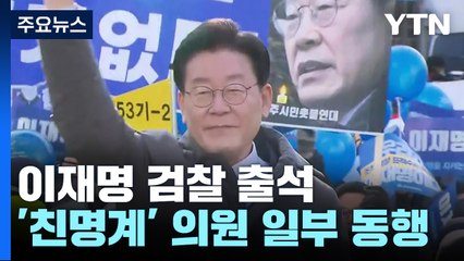 '친명계' 의원 일부 동행...與 "방탄 종합선물세트" / YTN