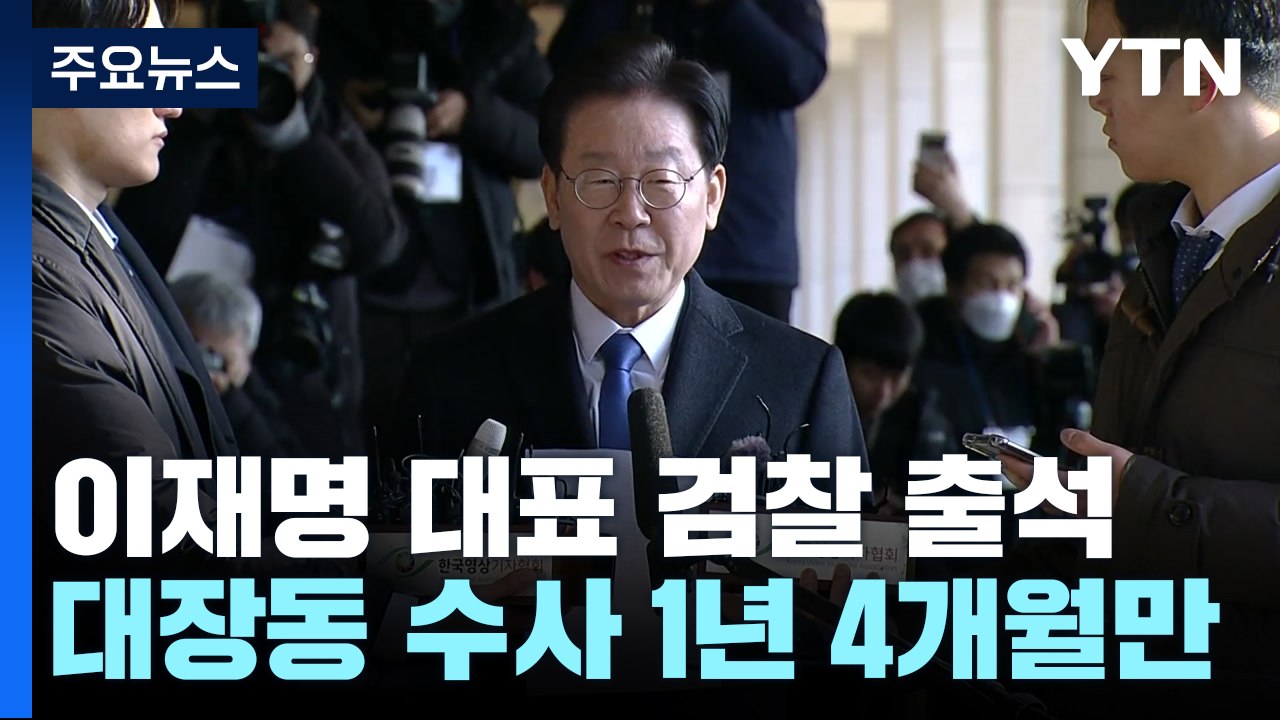 이재명, 검찰 출석..."尹 검사독재 정권 폭압에 맞설 것" / YTN
