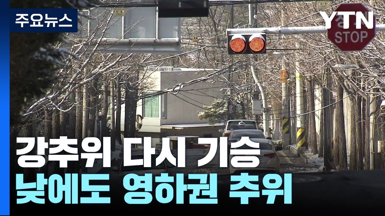 [날씨] 북극 한파에 '한강도 꽁꽁'...낮에도 영하권 / YTN