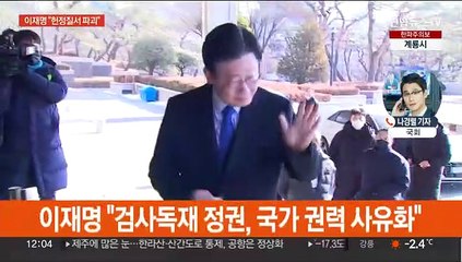 이재명 "윤석열 검사독재 정권…법치·헌정질서 파괴"