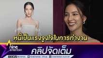 “กรีน” แทบไม่ได้ใช้เงินตัวเอง! สู้ไม่ถอยทำงานเพื่อเร่งปลดหนี้แทนพ่อ (คลิปจัดเต็ม)