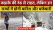 Weather Update: Delhi-NCR समेत इन राज्यों में बारिश की आशंका, यहां होगी बर्फबारी | वनइंडिया हिंदी