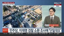 [토요와이드] 이재명 '대장동·위례 의혹' 검찰 출석…쟁점은?