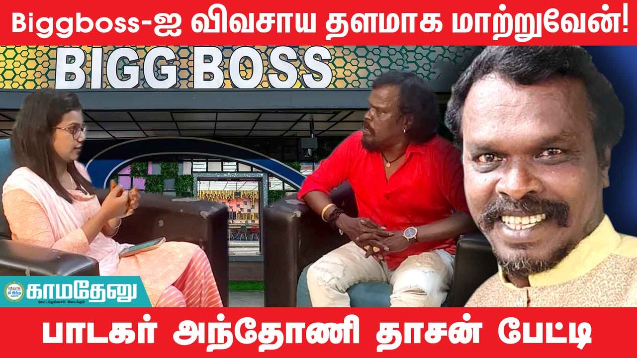 #Biggboss-ல் Vikraman தான் ஜெயிப்பார் என நினைத்தேன்- Singer Anthony Dasan! Biggboss, Azeem, Vikraman