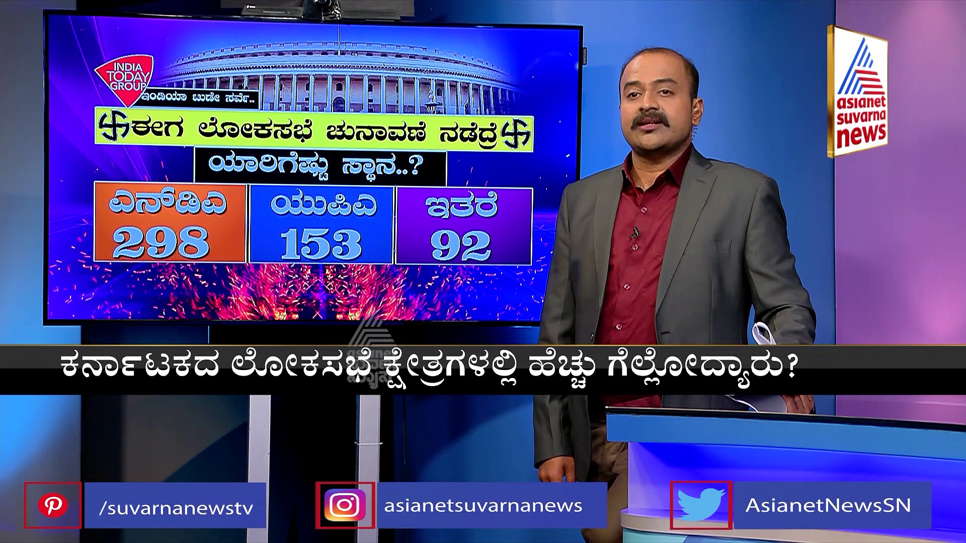 ರಾಜ್ಯದ ಲೋಕಸಭೆ ಕ್ಷೇತ್ರಗಳಲ್ಲಿ ಹೆಚ್ಚಿನ ಗೆಲುವು ಯಾರಿಗೆ?: 'ಇಂಡಿಯಾ ಟು ಡೇ' ಸಮೀಕ್ಷೆಯಲ್ಲಿ ಏನಿದೆ?