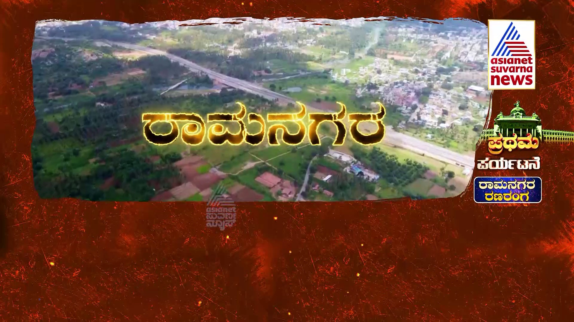 Pratham Paryatane: 'ನಿಖಿಲ್‌ ಗೆಲ್ತಾರೆ, ಕುಮಾರಣ್ಣ ಸಿಎಂ ಆಗ್ತಾರೆ'; ರಾಮನಗರದ ಜನರು ಹೇಳಿದ್ದೇನು?