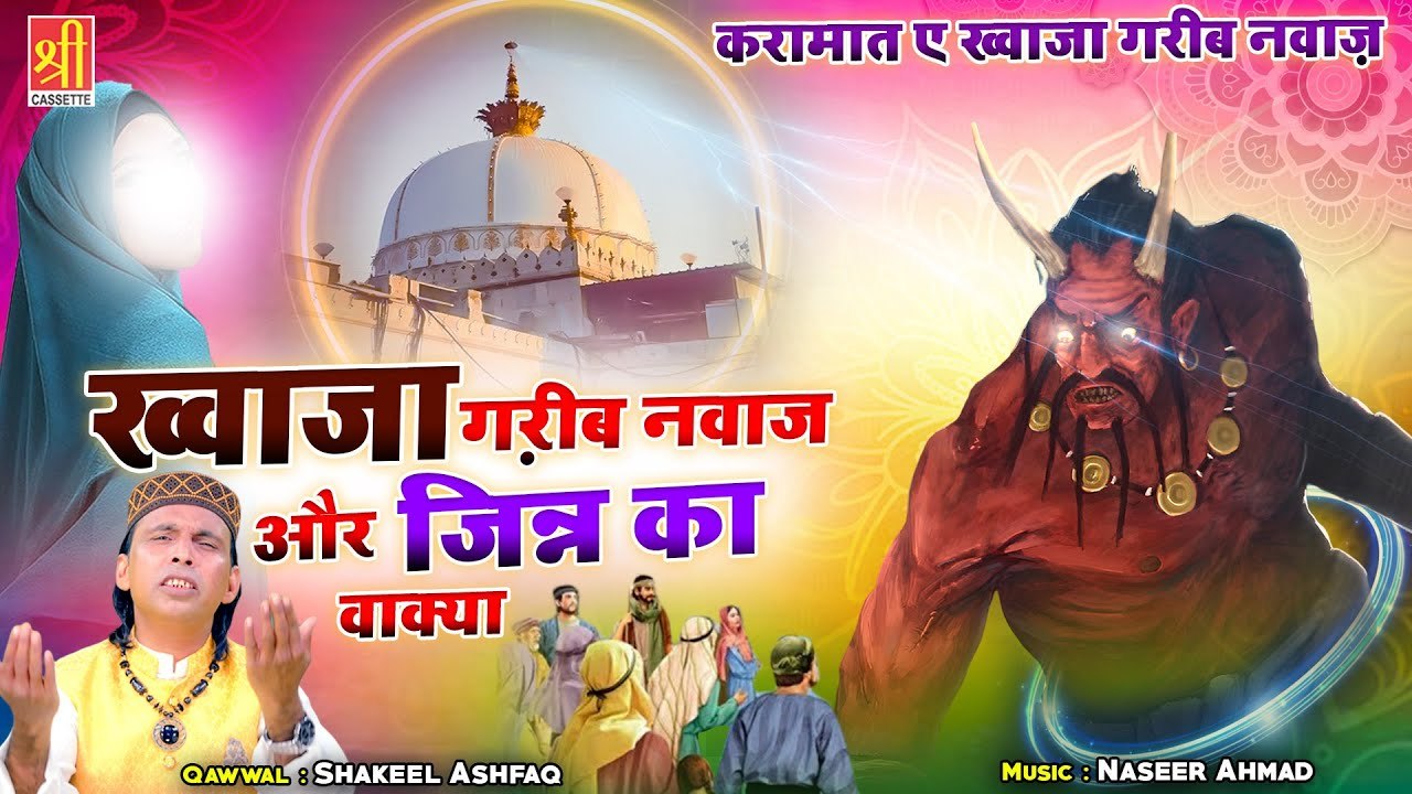 Khwaja Garib Nawaz Or Jinn Ka Wakya | जब एक जिन्न को लड़की से मोहब्बत हुई | Shakeel Ashfaq | Waqya