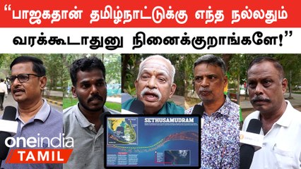 சேது சமுத்திர திட்டம் வந்தால் பொருளாதாரம் வளரும்... மக்கள் கருத்து