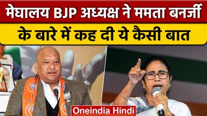 Meghalaya Election 2023: BJP President Ernest Mawrie का Mamata Banerjee पर निशाना | वनइंडिया हिंदी
