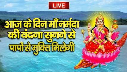 Live Stream || आज के दिन नर्मदा मैया की इस वंदना को सुनने से सभी कष्टों व पापों का नाश होगा