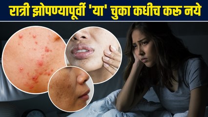 Download Video: रात्री झोपण्यापूर्वी या चुकांमुळे स्किन होते खराब | Skincare Mistakes That Are Ruining Your Skin