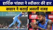 IND vs NZ: Hardik Pandya ने बताया हार का कारण, कहां हुई Team India से मैच में चूक ? वनइंडिया हिंदी