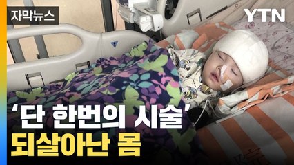 [자막뉴스] 단 한번의 시술에 되살아난 몸...뇌를 치료한다 / YTN