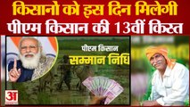 Pm Kisan Samman Nidhi Yojana| किसानों को इस दिन मिलेगी Pm Kisan की 13वीं किस्त