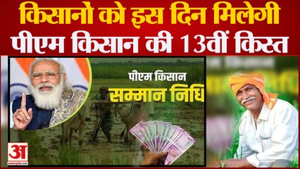 Pm Kisan Samman Nidhi Yojana| किसानों को इस दिन मिलेगी Pm Kisan की 13वीं किस्त