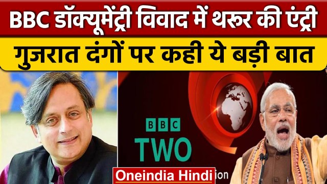 BBC Documentary Controversy में कूदे Shashi Tharoor, Congress को दी ये सलाह | वनइंडिया हिंदी