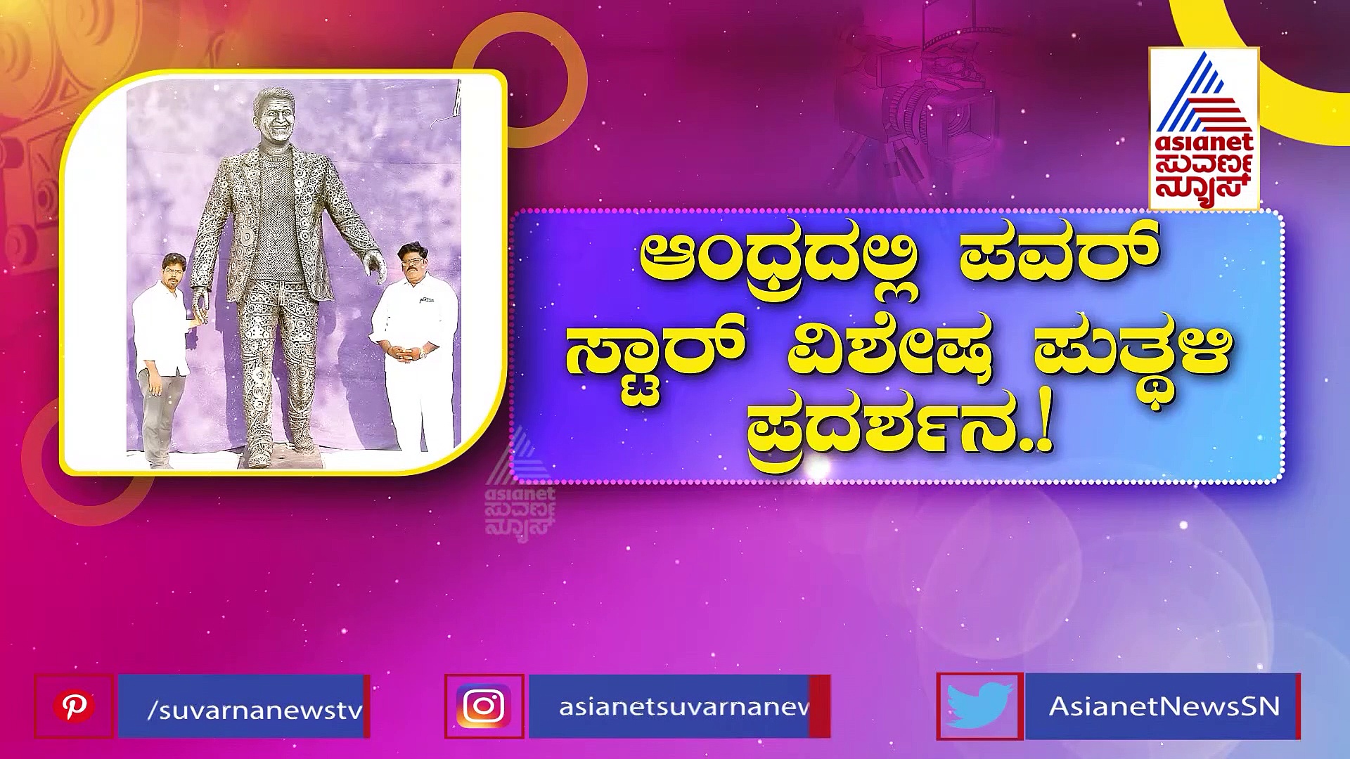 ಆಂಧ್ರ ಪ್ರದೇಶದಲ್ಲಿ ಅಪ್ಪು ಹವಾ: 9 ಅಡಿ ಎತ್ತರದ ಪುನೀತ್ ಪ್ರತಿಮೆ ಪ್ರದರ್ಶನ