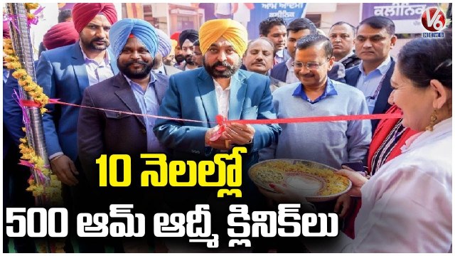 Bhagwant Mann And Arvind Kejriwal launches “Aam Aadmi clinics” In Amritsar | V6 News