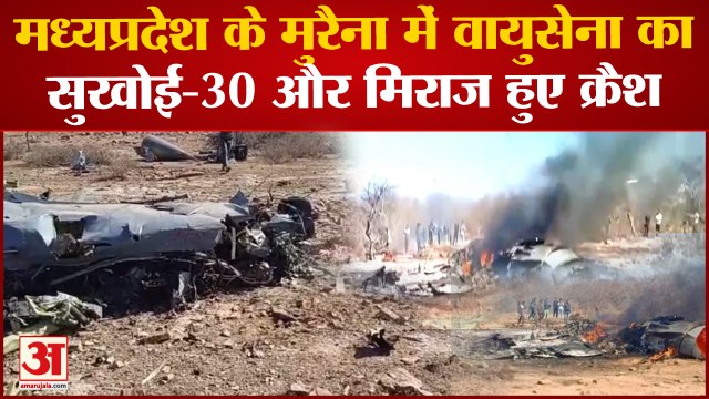 Morena Plane Crash: मुरैना में बडा हादसा Airforce के दो लड़ाकू विमान दुर्घटनाग्रस्त