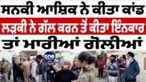 ਸਿਰਫਿਰੇ ਪ੍ਰੇਮੀ ਨੇ ਮਾਰੀਆਂ ਨੌਜਵਾਨ ਲੜਕੀ ਨੂੰ ਗੋਲੀਆਂ | Amritsar News | OneIndia Punjabi
