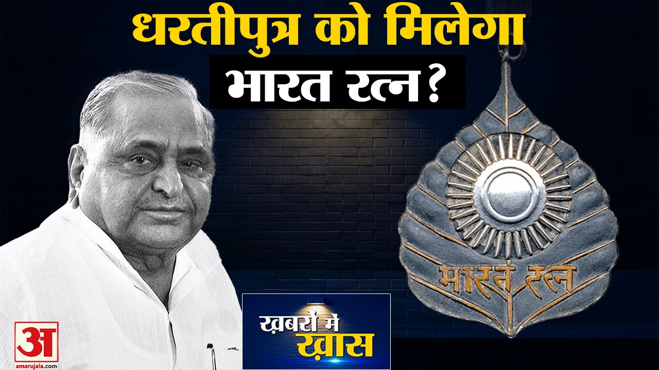 SP नेताओं ने Mulayam Singh को Bharat Ratna दिए जाने की उठाई मांग,Akhilesh Yadav ने क्यों साधी चुप्पी