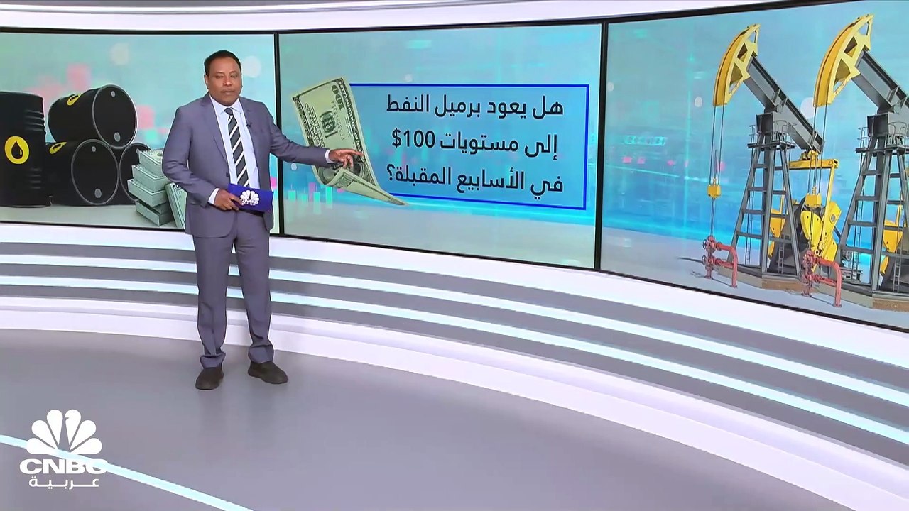 هل يعود برميل النفط إلى مستويات 100 دولار في ال...