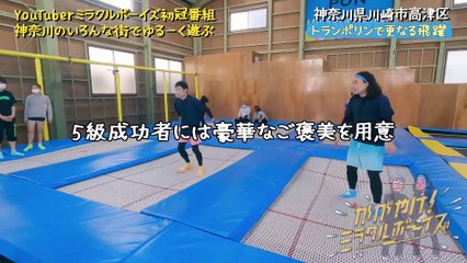 かがやけ！ミラクルボーイズ かが屋がミシュラン寿司を目指しトランポリンに挑戦！神奈川県川崎市高津区