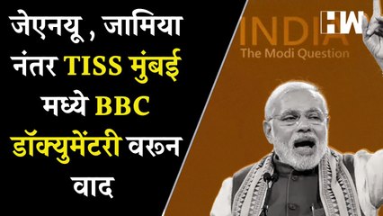 हेडलाईन्स: JNU, Jamia Milia Islamia नंतर TISS Mumbai मध्ये BBC Documentary दाखवण्यास बंदी| PM Modi