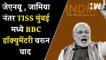 हेडलाईन्स: JNU, Jamia Milia Islamia नंतर TISS Mumbai मध्ये BBC Documentary दाखवण्यास बंदी| PM Modi