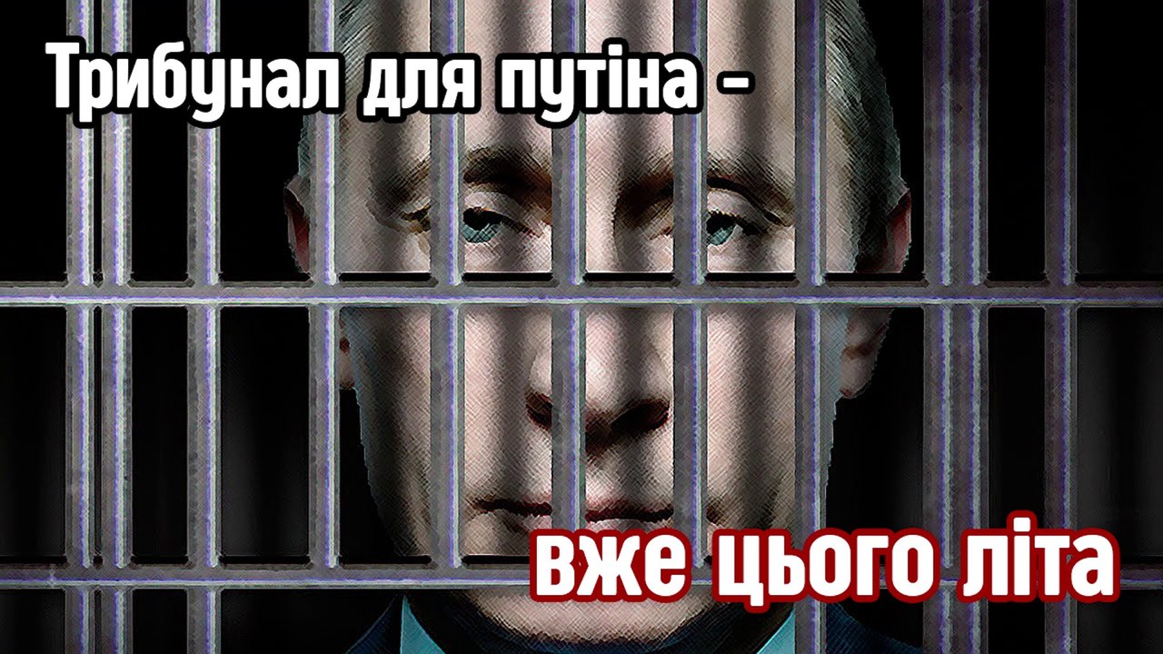 Трибунал для путіна - уже влітку. The tribunal for Putin - already this summer.