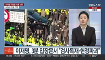 [뉴스1번지] 이재명, '대장동 의혹' 검찰 출석…
