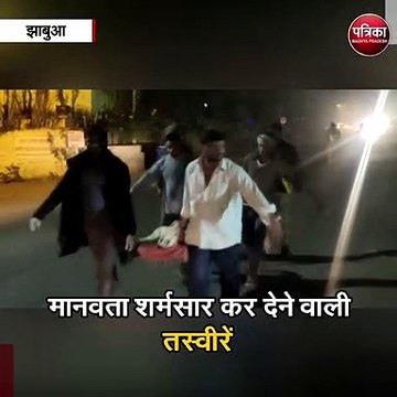 मानवता शर्मसार कर देने वाली तस्वीरें