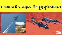 Fighter Plane Crash: Madhya Pradesh में 2 Plane हुए दुर्घटनाग्रस्त | Airforce | Rajasthan | IAF