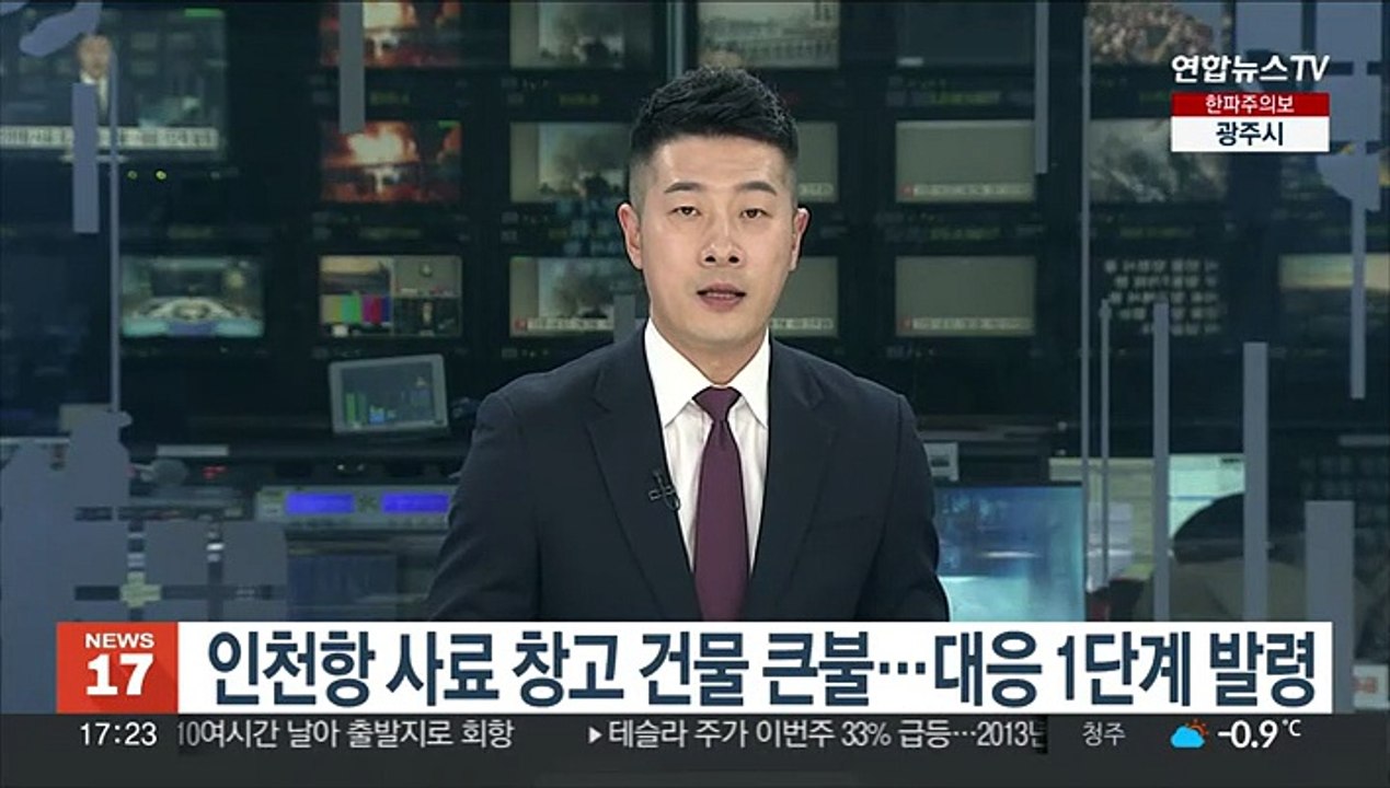 인천항 사료 창고 건물 큰불…대응 1단계 발령