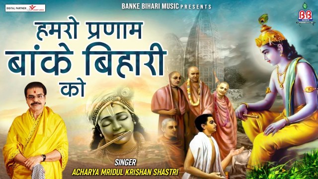 हमरो प्रणाम बांके बिहारी को : - Humro Pranam Bankey Bihari Ko : - Mridul krishna Shastri Bhajan ~ @bankeyBiharimusic