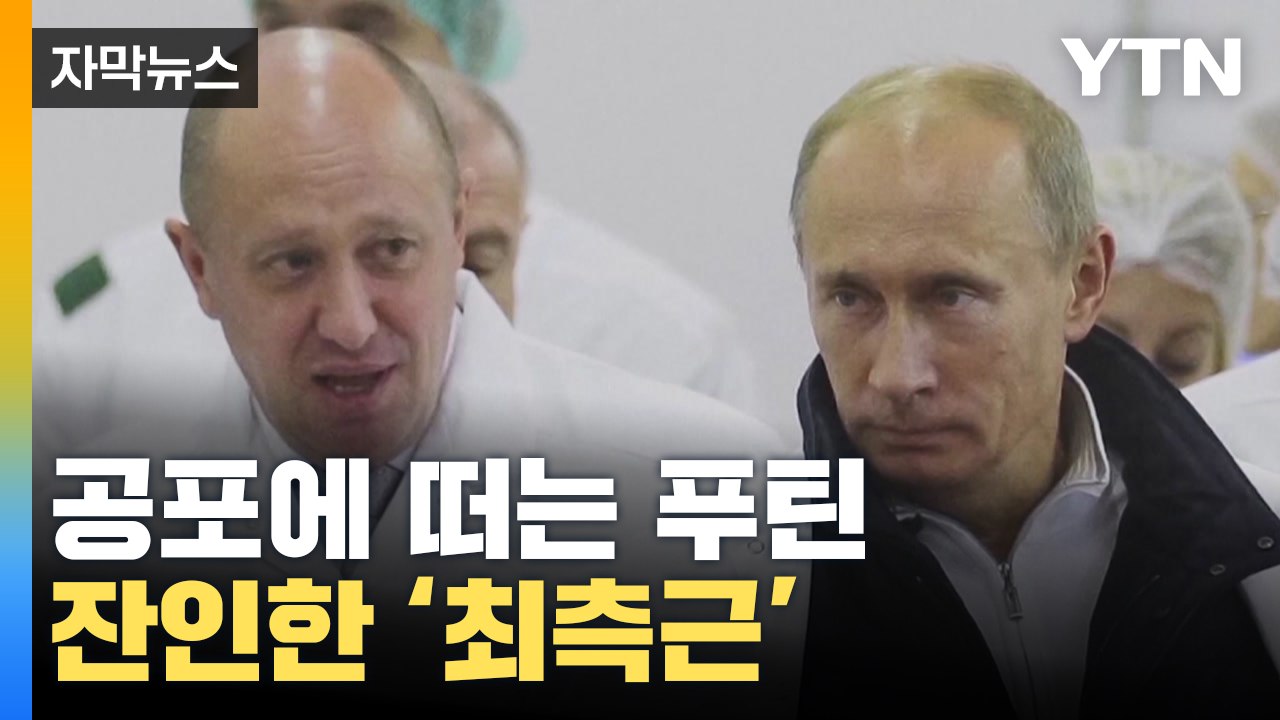 [자막뉴스] 공포에 떠는 푸틴, '러시아 대통령' 바뀌나? / YTN