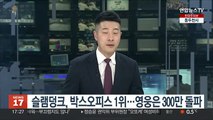 슬램덩크, 박스오피스 1위…영웅은 300만 돌파