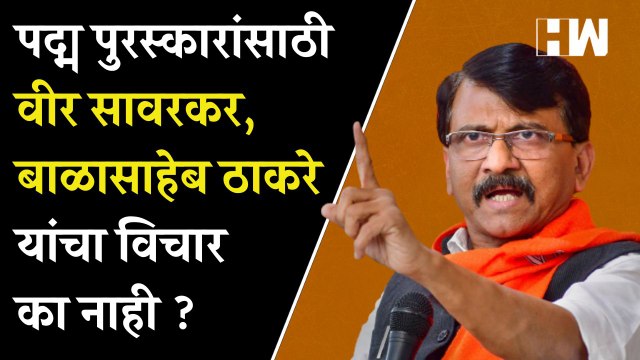 Padma Awards साठी वीर Savarkar आणि Balasaheb Thackeray यांचा विचार का नाही ? Sanjay Raut यांची टीका