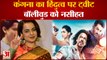Kangna on Pathan: Kangna Ranaut ने Hindutva को लेकर किया tweet, Bollywood वालों को दी नसीहत