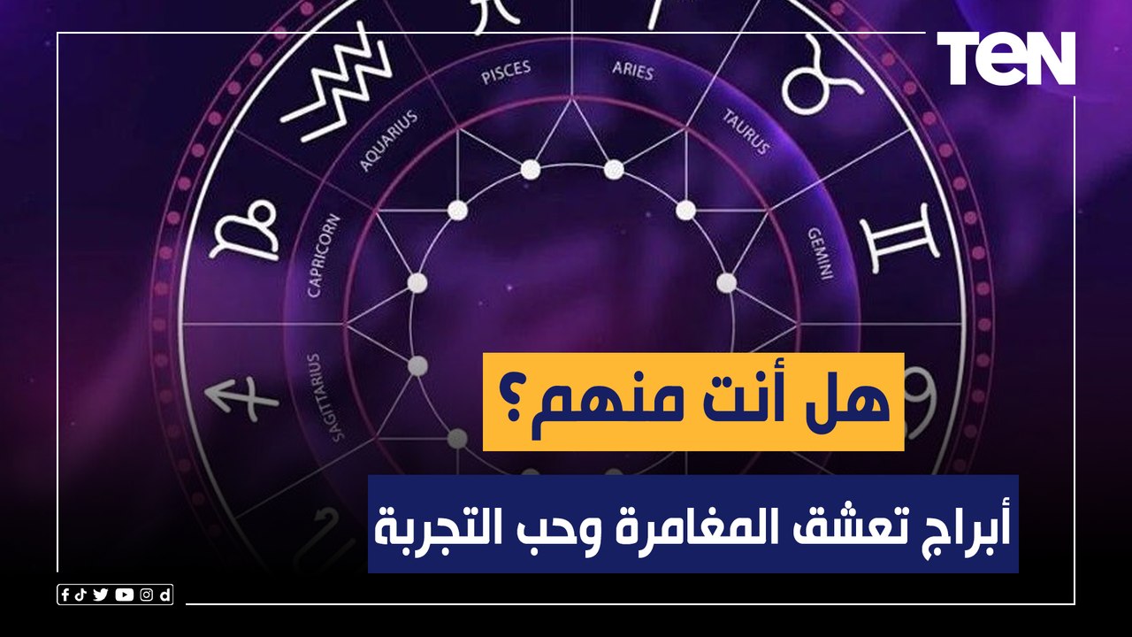 أبراج تعشق المغامرة وحب التجربة والسفر.. هل أنت منهم؟