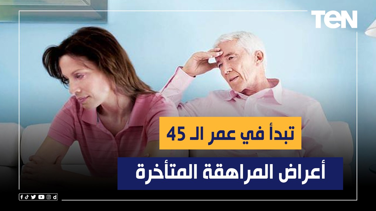 تبدأ في عمر الـ 45.. أعراض المراهقة المتأخرة وك...