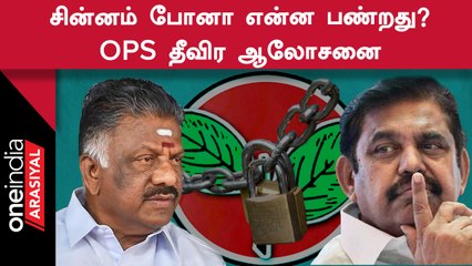 Erode By Election | OPS ஆதரவாளர்களுடன் தீவிர ஆலோசனை