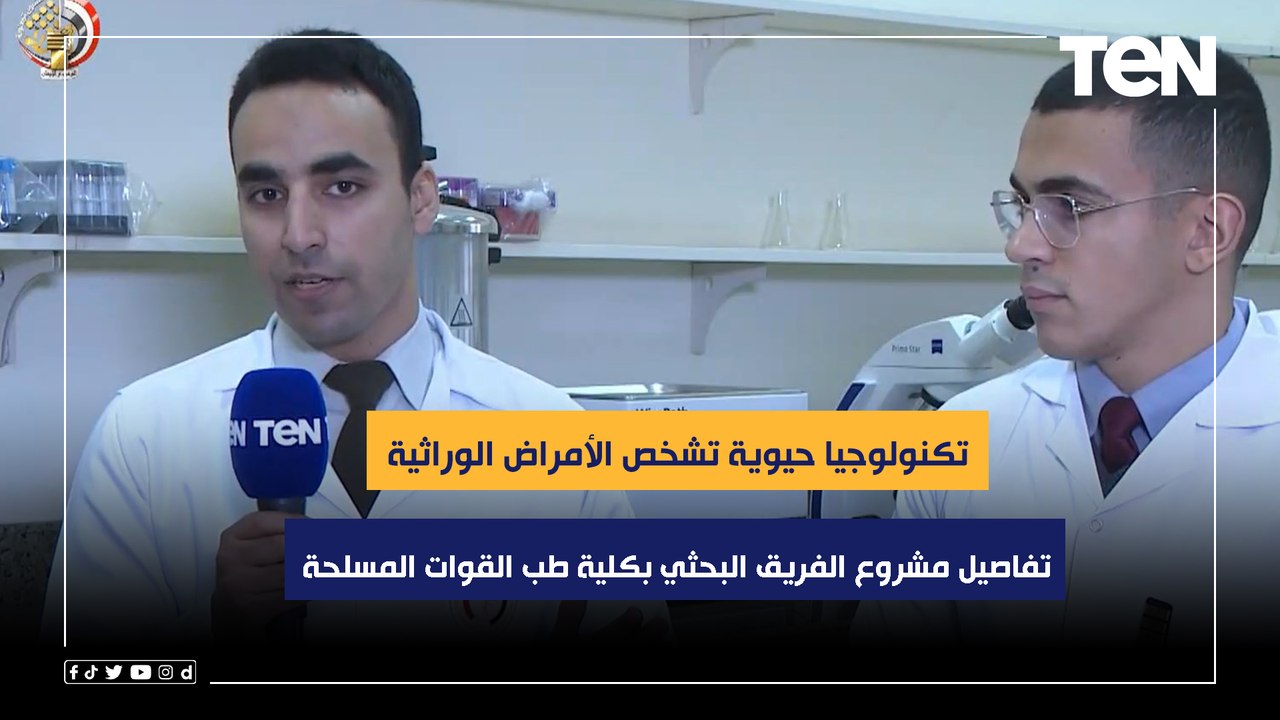 تكنولوجيا حيوية تشخص الأمراض الوراثية .. تفاصيل مشروع الفريق البحثي بكلية طب القوات المسلحة