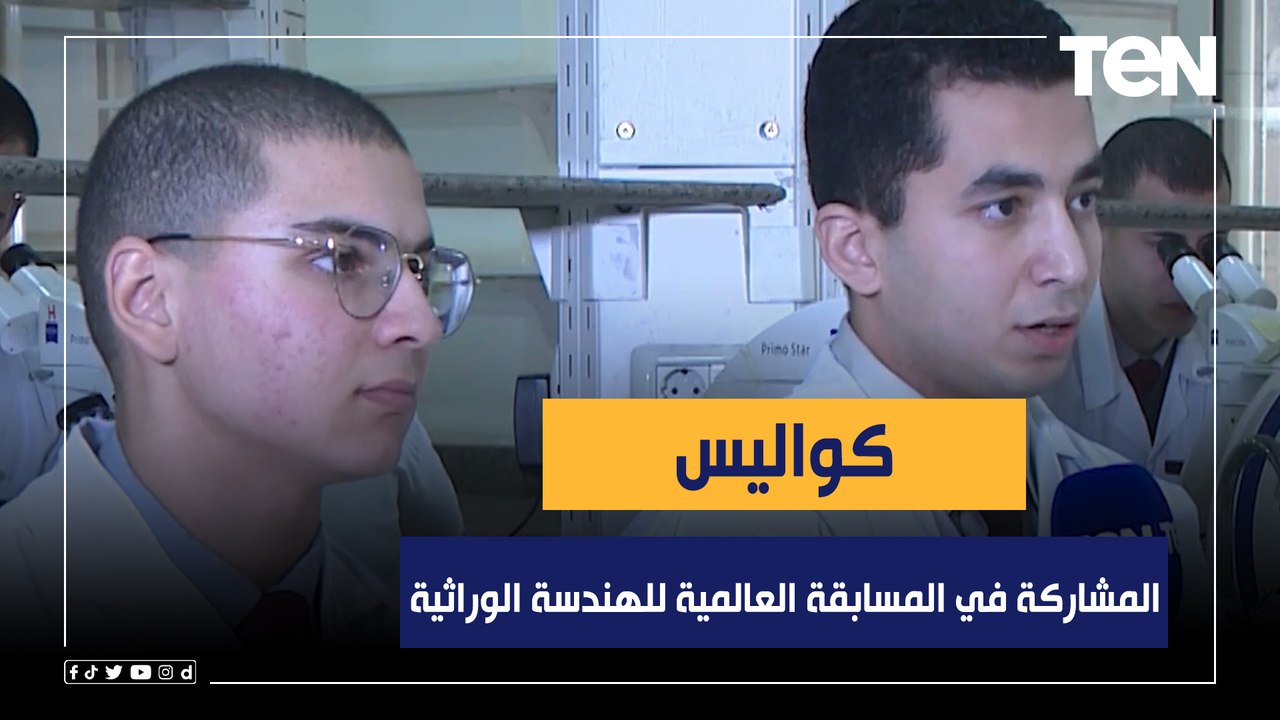 قائد الفريق البحثي بـ طب القوات المسلحة يكشف كواليس المشاركة في المسابقة العالمية للهندسة الوراثية
