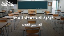 كيفية الاستعداد للفصل الدراسي الجديد