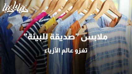 ملابس صديقة للبيئة تغزو عالم الأزياء