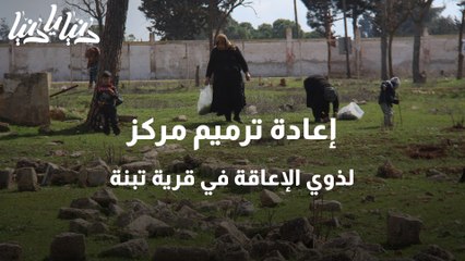 إعادة ترميم مركز لذوي الإعاقة في قرية تبنة