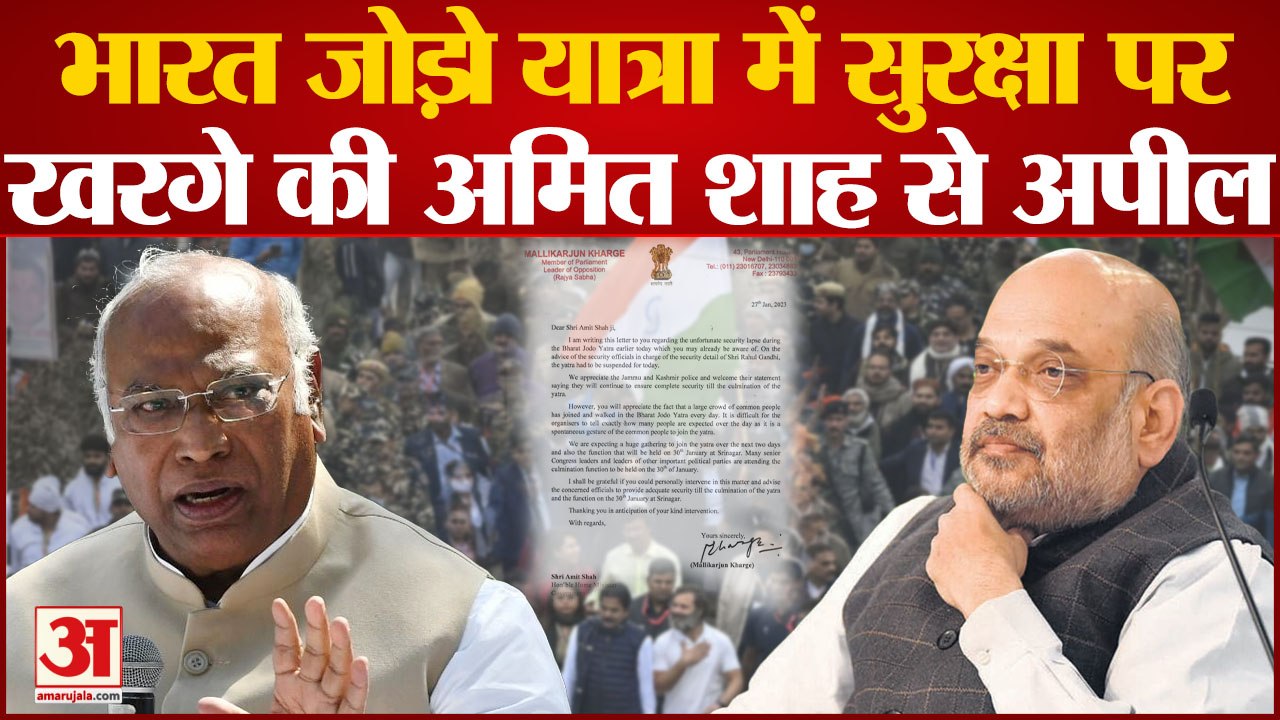 Bharat Jodo Yatra में सुरक्षा को लेकर Mallikarjun Kharge की Amit Shah से अपील| Jammu Kashmir