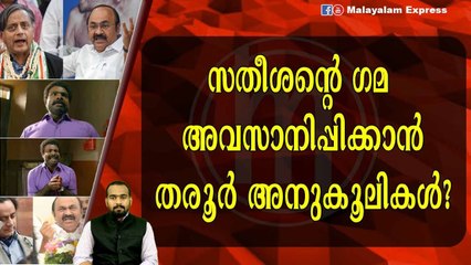 കോൺഗ്രസിൽ തരൂർ ഗ്രൂപ്പ് ശക്തം